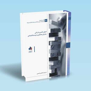 اصول-راهبری-شرکتی-سازمان-همکاری-و-توسعه-اقتصادی.jpg
