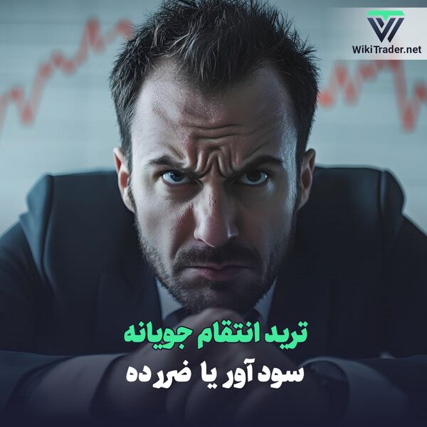 پرونده:Trading-psychology022.jpg