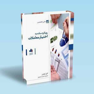رویکرد-ساده-به-اختیار-معاملات-گای-کوهن-رحیم-پور.jpg