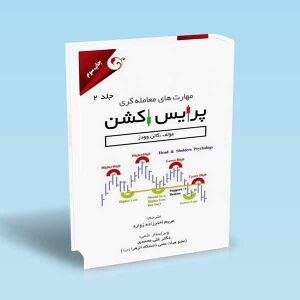 مهارت-های-معامله-گری-پرایس-اکشن-جلد-2-گالن-وودز.jpg