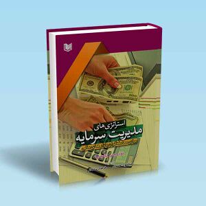 استراتژی-های-مدیریت-سرمایه.jpg