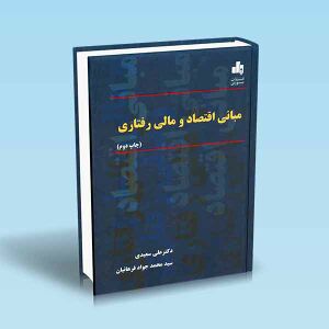 مبانی-اقتصاد-و-مالی-رفتاری-سعیدی.jpg