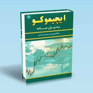 ایچیموکو-به-زبان-ساده.jpg