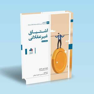 اشتیاق-غیرعقلانی-رابرت-جی-شیلر.jpg