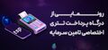 تصویر بندانگشتی از نسخهٔ مورخ ‏۱۴ نوامبر ۲۰۲۴، ساعت ۲۱:۰۴