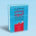 تصویر بندانگشتی از نسخهٔ مورخ ‏۳ نوامبر ۲۰۲۴، ساعت ۱۶:۵۶