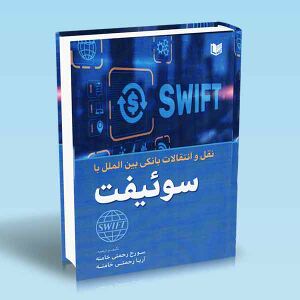 نقل-و-انتقالات-بانکی-بین-الملل-با-سوئیفت-Transfers-with-SWIFT.jpg