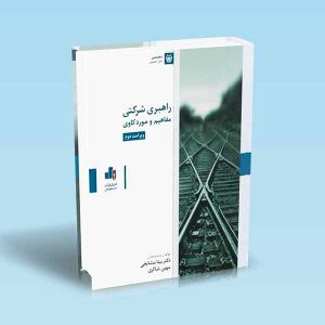 راهبری-شرکتی-مفاهیم-و-موردکاوی.jpg