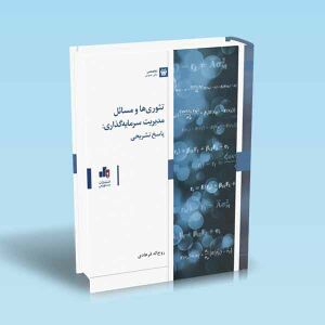 تئوری-ها-و-مسائل-مدیریت-سرمایه-گذاری-پاسخ-تشریحی.jpg