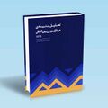 تصویر بندانگشتی از نسخهٔ مورخ ‏۳ نوامبر ۲۰۲۴، ساعت ۱۶:۵۵