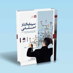 سرمایه-گذار-احساساتی-مورلند-پورمند.jpg