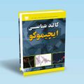 تصویر بندانگشتی از نسخهٔ مورخ ‏۳ نوامبر ۲۰۲۴، ساعت ۱۶:۵۵