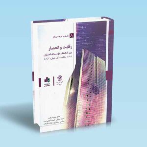 رقابت-و-انحصار-بین-بانک-ها-و-مؤسسات-اعتباری-باقری.jpg