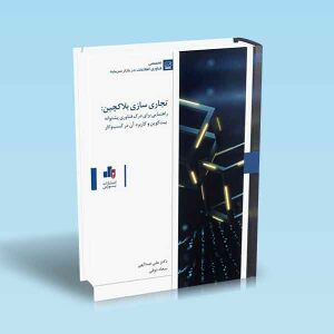 تجاری-سازی-بلاکچین-عبدالهی-ذوقی.jpg