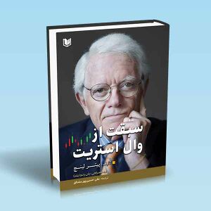 سبقت-از-وال-استریت-پیتر-لینچ-علی-حسین-پور-مشتاق.jpg