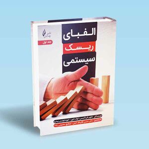 الفبای-ریسک-سیستمی.jpg