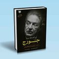 تصویر بندانگشتی از نسخهٔ مورخ ‏۳ نوامبر ۲۰۲۴، ساعت ۱۶:۵۵