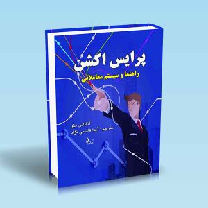 پرایس-اکشن-راهنما-و-سیستم-معاملاتی.jpg