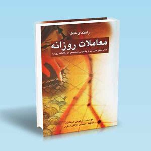 راهنمای-کامل-معاملات-روزانه-مارکوس-هایتکوتر-مژگان-صفری.jpg