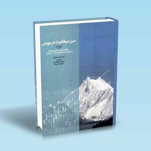 مرز-موفقیت-در-بورس-جلد-دوم-طغرائی-قادری.jpg