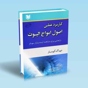 کاربرد-عملی-اصول-امواج-الیوت-دیپاک-کومار-محمد-رضا-رئیسی-مهدی-میرزایی.jpg
