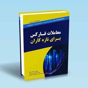 معاملات-فارکس-برای-تازه-کاران.jpg
