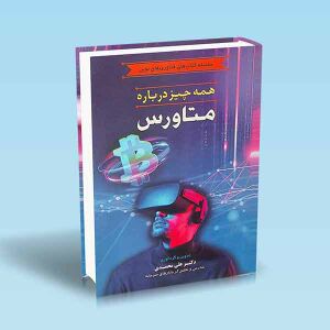 کتاب-همه-چیز-درباره-متاورس.jpg