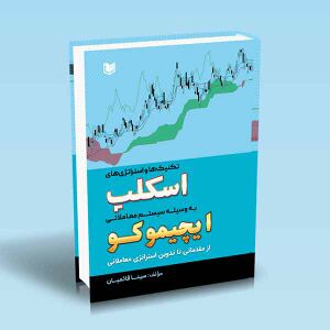 تکنیک-ها-و-استراتژی-های-اسکلپ-به-وسیله-سیستم-معاملاتی-ایچیموکو-سینا-قائمیان.jpg