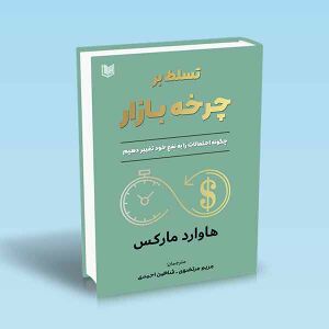 تسلط-بر-چرخه-بازار-هاوارد-مارکس-مریم-مرتضوی-شاهین-احمدی.jpg