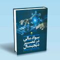 تصویر بندانگشتی از نسخهٔ مورخ ‏۳ نوامبر ۲۰۲۴، ساعت ۱۶:۵۵