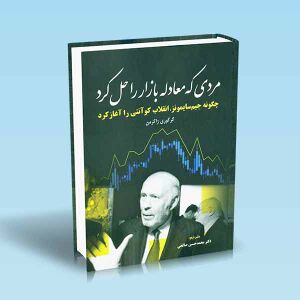 مردی-که-معادله-بازار-را-حل-کرد-گرگوری-زاکرمن-صالحی.jpg