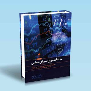 معاملات-روزانه-برای-معاش-اندرو-عزیز-مانی-الهی.jpg