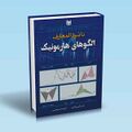 تصویر بندانگشتی از نسخهٔ مورخ ‏۳ نوامبر ۲۰۲۴، ساعت ۱۶:۵۵