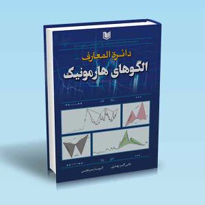 دائره-المعارف-الگوهای-هارمونیک.jpg