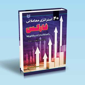 چهل-استراتژی-معاملاتی-فارکس-با-استفاده-از-اندیکاتورها-عرب-پور.jpg