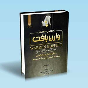 23-اصل-موفقیت-وارن-بافت.jpg