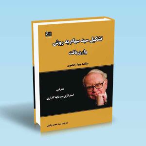 تشکیل-سبد-سهام-به-روش-وارن-بافت-جیوا-راماسوی-وکیلی.jpg