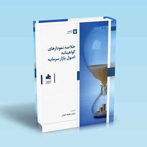 خلاصه-نمودارهای-گواهینامه-اصول-بازار-سرمایه.jpg