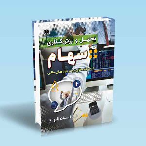 تحلیل-و-ارزش-گذاری-سهام-در-شرکت-های-برتر-بازارهای-مالی-زارع.jpg