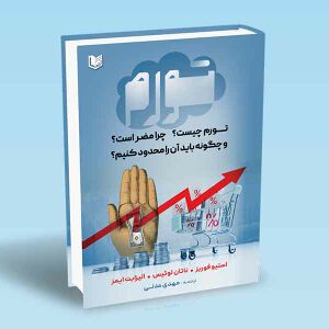 تورم-چیست-چرا-مضر-است-و-چگونه-باید-آن-را-محدود-کنیم-استیوفوربز-ناتان-لوئیس-الیزابت-ایمز-مهدی-مدنی.jpg