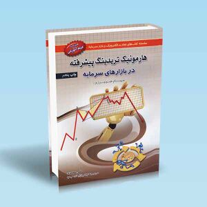 هارمونیک-تریدینگ-پیشرفته-در-بازارهای-سرمایه-علی-محمدی.jpg