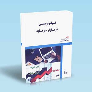 فیلترنویسی-در-بازار-سرمایه-محمود-نجفی-نژاد.jpg