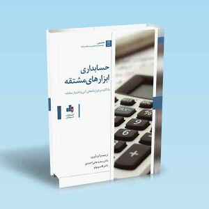 حسابداری-ابزارهای-مشتقه-علی-احمدی.jpg