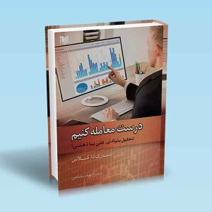 درست-معامله-کنیم-تحلیل-بنیادی-فنی-یا-ذهنی.jpg