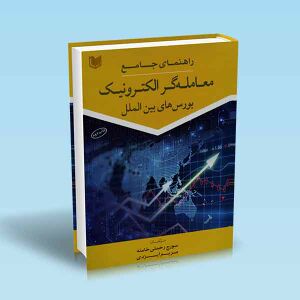 راهنمای-جامع-معامله-گر-الکترونیک-بورس-های-بین-الملل-سورج-رحمتی-خامنه-مریم-ایزدی.jpg