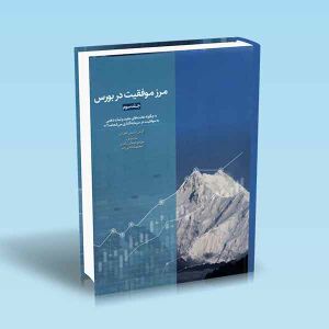 مرز-موفقیت-در-بورس-جلد-سوم-طغرائی-قادری.jpg