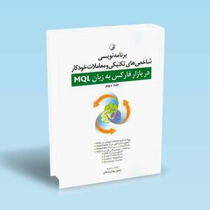 برنامه-نویسی-شاخص-های-تکنیکی-و-معاملات-خودکار-به-زبان-MQL-جلد-2.jpg